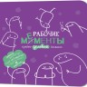 Блокнот РАБОЧИЕ МЕМЕНТЫ - крайне деловой (фиолетовый)