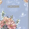 Ежедневник с цветочным настроением Flower Party (голубой)
