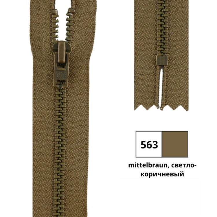 YKK 0643475/18.563 Молния металлическая, неразъемная, 4.5 мм, 18 см, светло-коричневый