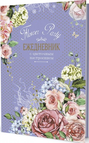 Ежедневник с цветочным настроением Flower Party (фиолетовый)