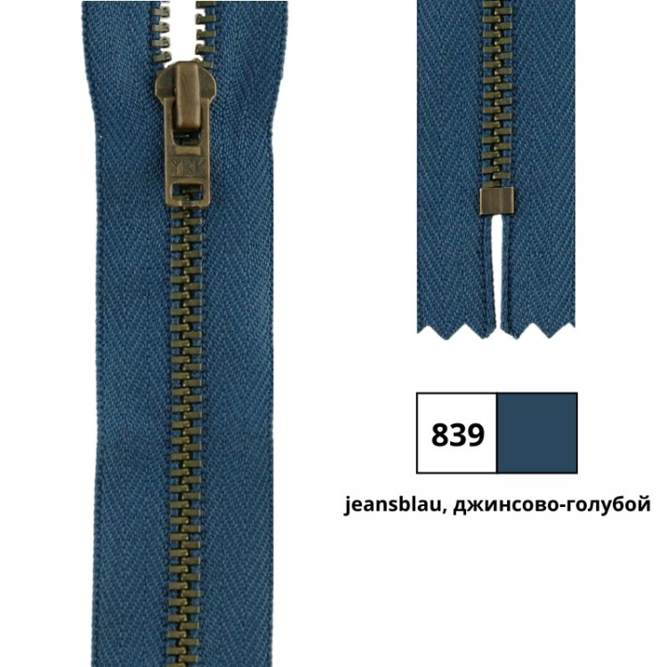 YKK 0643475/18.839 Молния металлическая, неразъемная, 4.5 мм, 18 см, джинсово-голубой