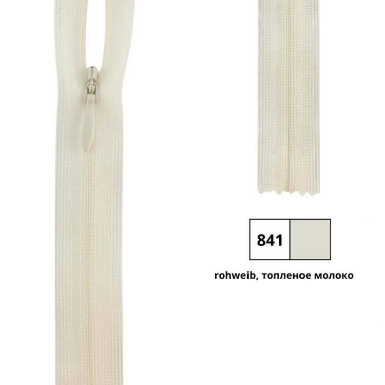 YKK 0004715/40.841 Молния потайная, неразъемная, 4.2 мм, 40 см, топленое молоко
