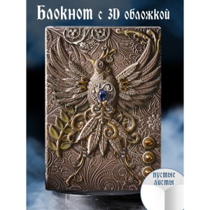 Огненный феникс блокнот цветной с 3-d обложкой