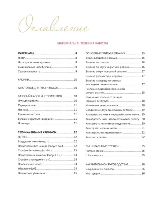 Чудесный мир АМИГУРУМИ. Кхук Кей