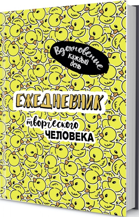Ежедневник творческого человека (желтая, уточки)