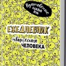 Ежедневник творческого человека (желтая, уточки)