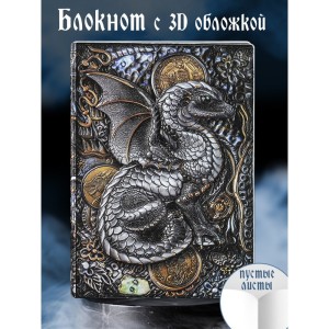 Сокровищница дракона блокнот цветной с 3-d обложкой