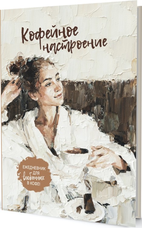 Ежедневник КОФЕЙНОЕ НАСТРОЕНИЕ (девушка в халате)