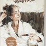 Ежедневник КОФЕЙНОЕ НАСТРОЕНИЕ (девушка в халате)