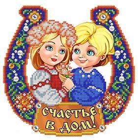 Благовест К-4069-ш Семейный оберег Любовь и счастье
