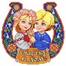 Благовест К-4069-ш Семейный оберег Любовь и счастье