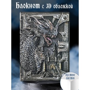 Грозный дракон блокнот цветной с 3-d обложкой