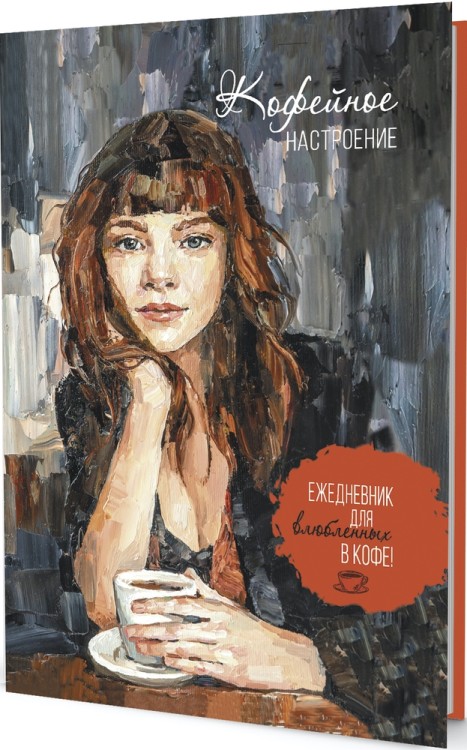 Ежедневник КОФЕЙНОЕ НАСТРОЕНИЕ (темная обложка)
