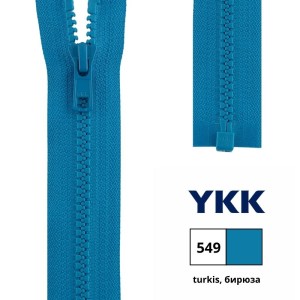 YKK 4335956/60.549 Молния тракторная, разъемная, 5.7 мм, 60 см, бирюза