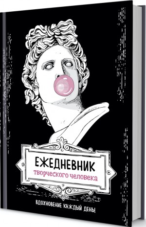 Ежедневник творческого человека (черная, Аполлон)