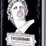 Ежедневник творческого человека (черная, Аполлон)