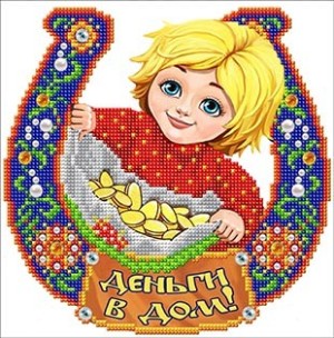 Благовест К-4070-ш Оберег Деньги в дом