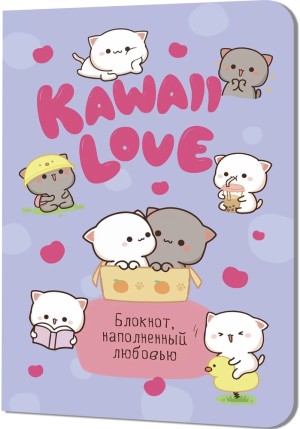 Блокнот KAWAII LOVE, наполненный любовью (сиреневый с котиками)