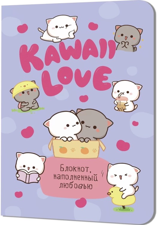 Блокнот KAWAII LOVE, наполненный любовью (сиреневый с котиками)