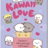 Блокнот KAWAII LOVE, наполненный любовью (сиреневый с котиками)