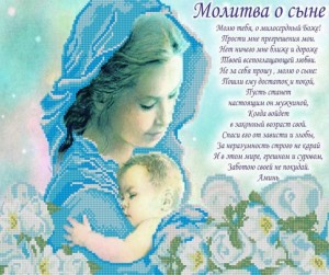Конек 9785 Молитва о сыне