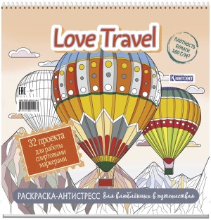 Раскраска-антистресс LOVE TRAVEL для влюбленных в путешествия (воздушные шары)