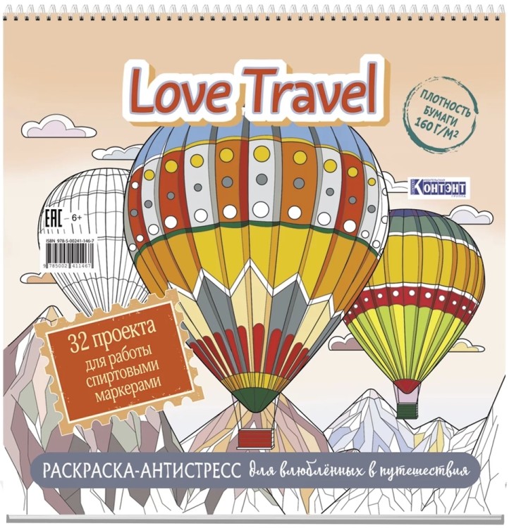 Раскраска-антистресс LOVE TRAVEL для влюбленных в путешествия (воздушные шары)