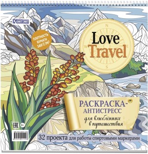 Раскраска-антистресс LOVE TRAVEL для влюбленных в путешествия (горный пейзаж)