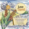 Раскраска-антистресс LOVE TRAVEL для влюбленных в путешествия (горный пейзаж)