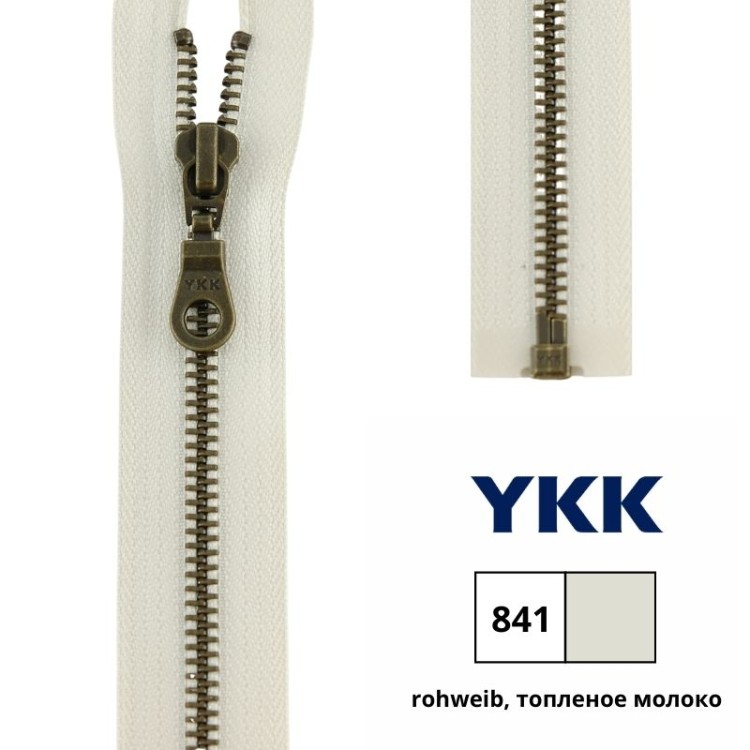 YKK 0503311/75.841 Молния металлическая, разъемная, 5.75 мм, 75 см, топленое молоко