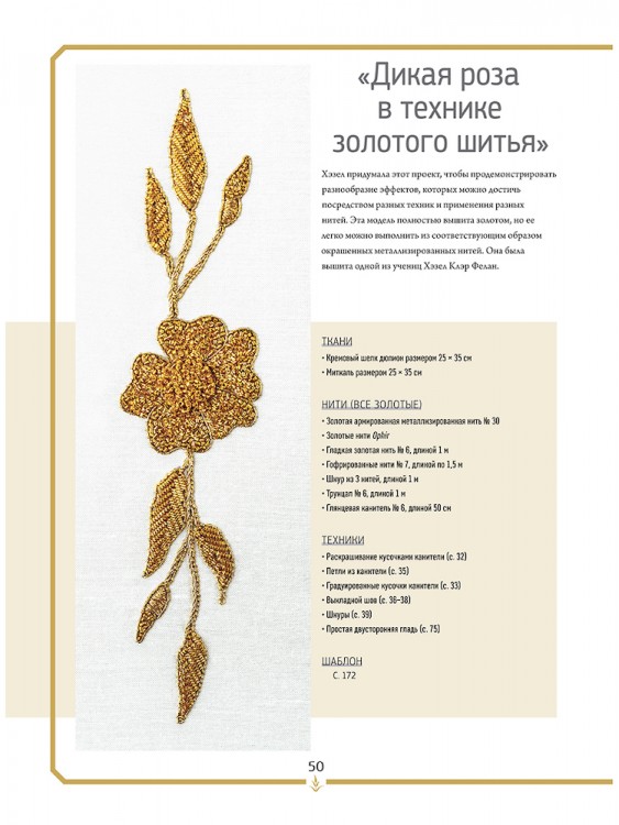 Портреты природы. Вышивание гладью и золотое шитье. Хэзел Эверетт