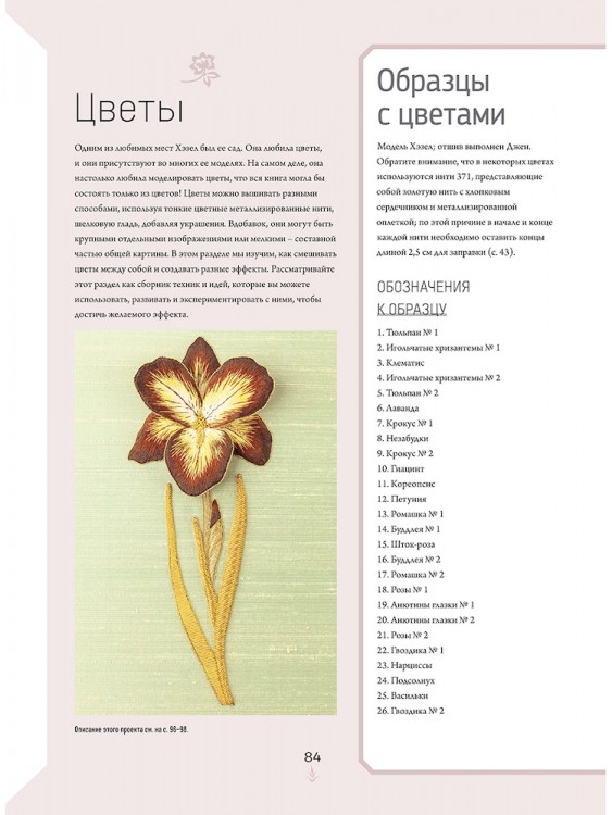 Портреты природы. Вышивание гладью и золотое шитье. Хэзел Эверетт