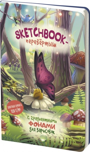 Sketchbook-перевертыш с градиентными фонами для зарисовок (бабочки)