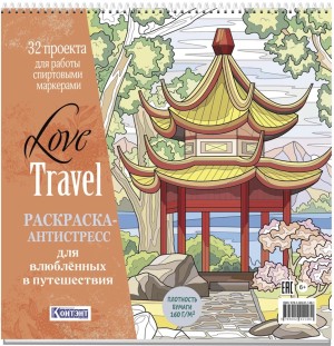 Раскраска-антистресс LOVE TRAVEL для влюбленных в путешествия (китайская беседка)
