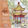 Раскраска-антистресс LOVE TRAVEL для влюбленных в путешествия (китайская беседка)