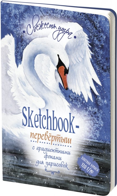 Sketchbook-перевертыш с градиентными фонами для зарисовок (лебеди)
