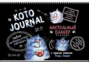 КотоJOURNAL. Настольный планер с синими котами Рины Зенюк (черная)