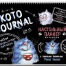 КотоJOURNAL. Настольный планер с синими котами Рины Зенюк (черная)