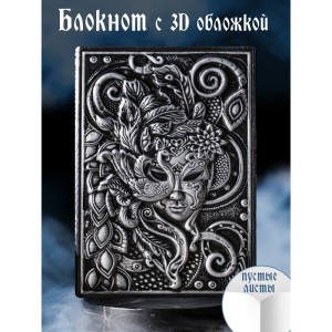 Венецианская маска блокнот серебро с 3-d обложкой