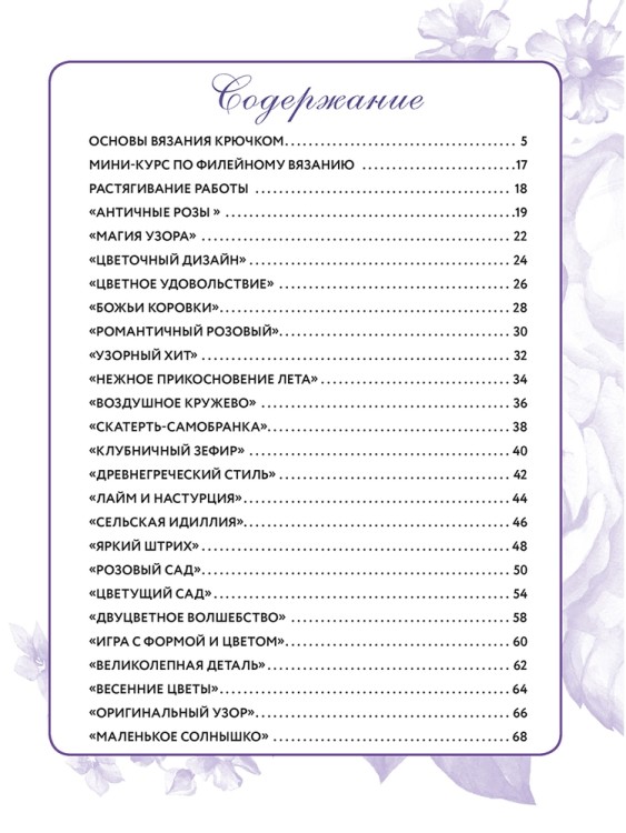 Салфетки и скатерти: Вяжем крючком. 50 сложных схем