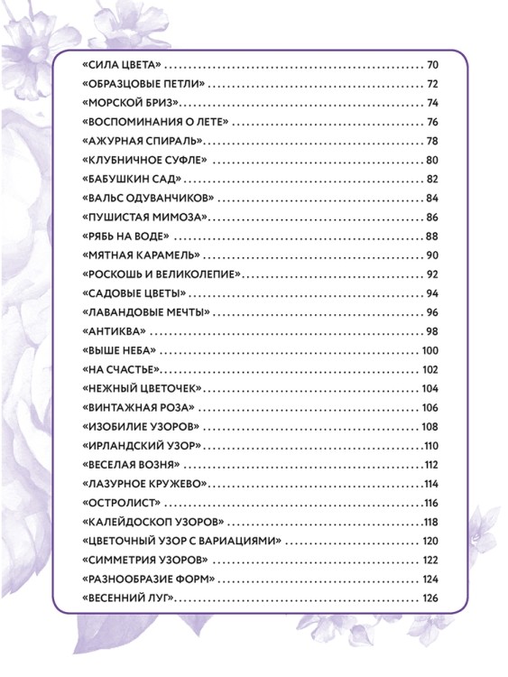 Салфетки и скатерти: Вяжем крючком. 50 сложных схем