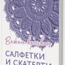 Салфетки и скатерти: Вяжем крючком. 50 сложных схем