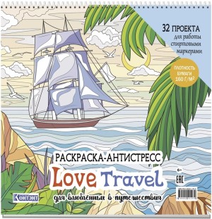 Раскраска-антистресс LOVE TRAVEL для влюбленных в путешествия (парусник и пальмы)