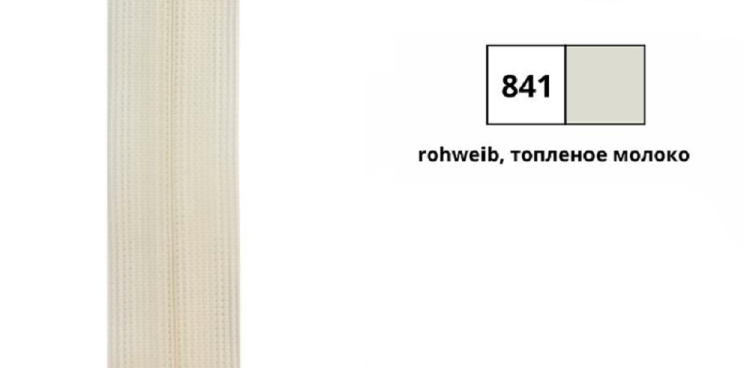 YKK 0004706/60.841 Молния спиральная, разъемная, 6.5 мм, 60 см, топленое молоко