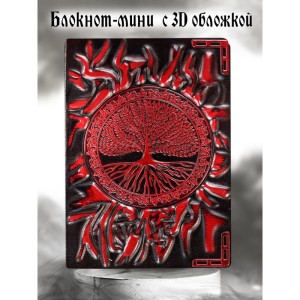 Древо жизни блокнот цветной с 3-d обложкой