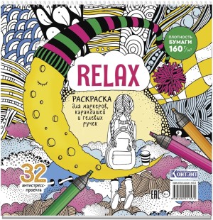Раскраска Relax (девочка и месяц из сыра)