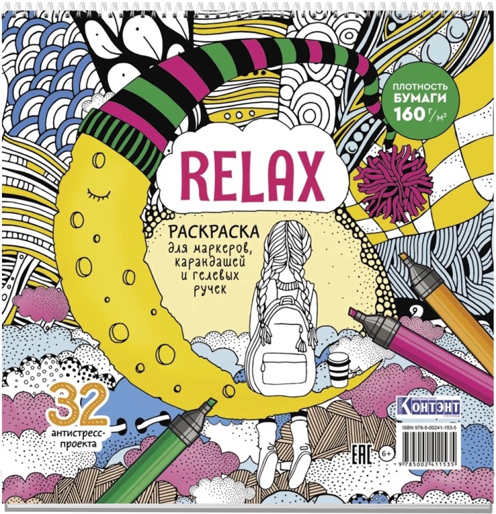 Раскраска Relax (девочка и месяц из сыра)