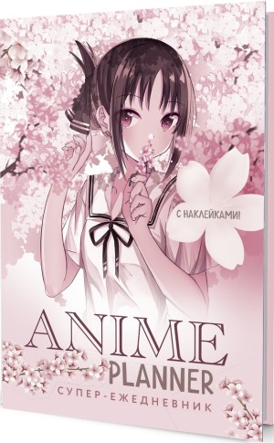Ежедневник с наклейками Anime Planner (девочка в цветах)