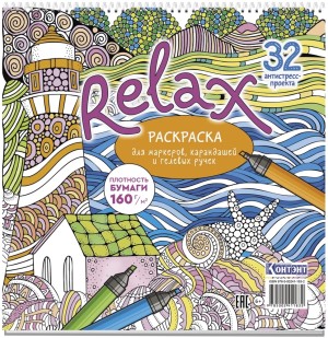 Раскраска Relax (маяк и морская звезда)