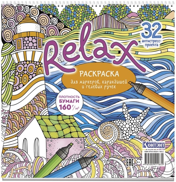 Раскраска Relax (маяк и морская звезда)